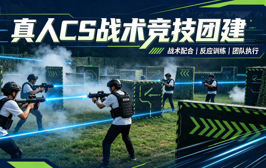 真人CS战术竞技团建